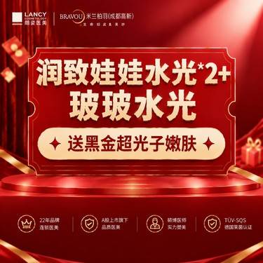 【美白套餐】【润致娃娃水光*2+玻玻水光送黑金超光子嫩肤】补水提亮细腻肤质整形项目图片