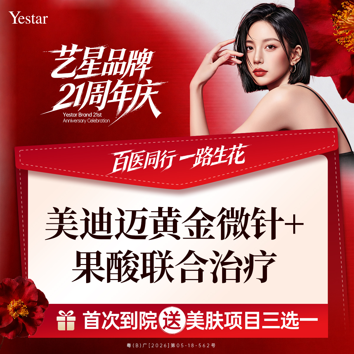 【黄金微针】 美迪迈黄金微针 +  果酸一次