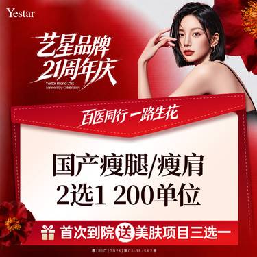 【瘦脸除皱】【注射塑形】国产瘦肩/瘦腿2选1 