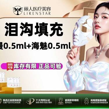 【胶原蛋白丰泪沟】弗缦胶原蛋白0.5ml+海魅0.5ml/可验可查/填充泪沟/淡化黑眼圈整形项目图片