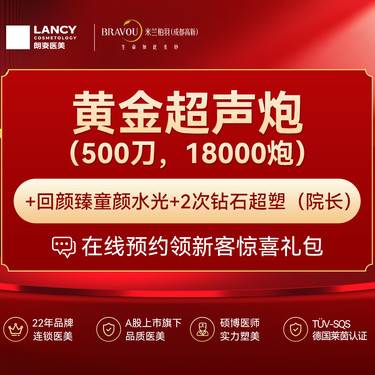 【皮肤综合管理套餐】黄金超声炮（500刀，18000炮）+回颜臻童颜水光+2次钻石超塑（院长）整形项目图片