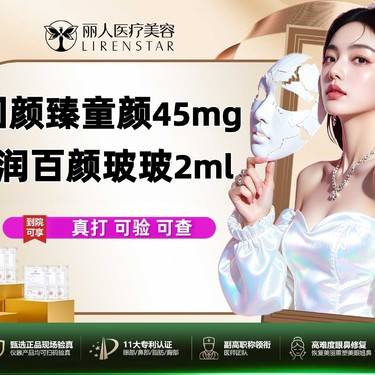 【童颜针注射】回颜臻童颜水光45mg+润百颜玻玻2ml整形项目图片