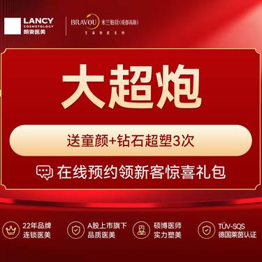 【超声炮】大超炮送童颜水光 买一送二 提拉 / 溶脂 / 养肤一次配齐