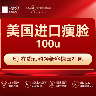 【除皱瘦脸】美国进口瘦脸100u整形项目图片