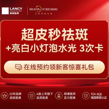 【皮肤综合管理套餐】超皮秒祛斑+亮白小灯泡水光 3次卡 爆破色素 阻断黑源 淡斑褪黄一站式疗程卡
