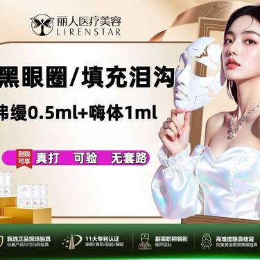 【胶原蛋白淡化黑眼圈】弗缦胶原蛋白0.5ml+嗨体熊猫1ml 整形项目图片