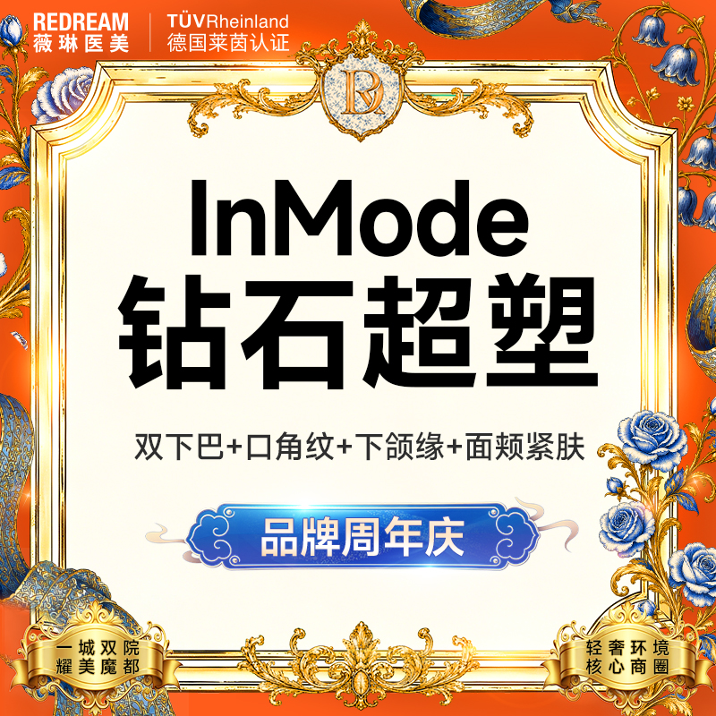 InMode钻石超塑【上海@上海薇琳医疗美容医院（旗舰店）】