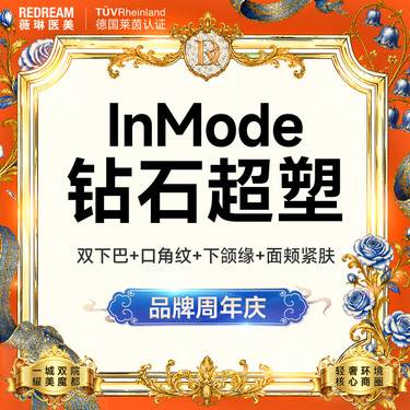 【InMode钻石超塑】钻石超塑全面部 双下巴+下颌缘+口角囊袋+面颊