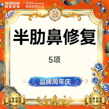 【鼻形态修复】半肋鼻修复5项 进口膨体 隆鼻失败修复 假体隆鼻