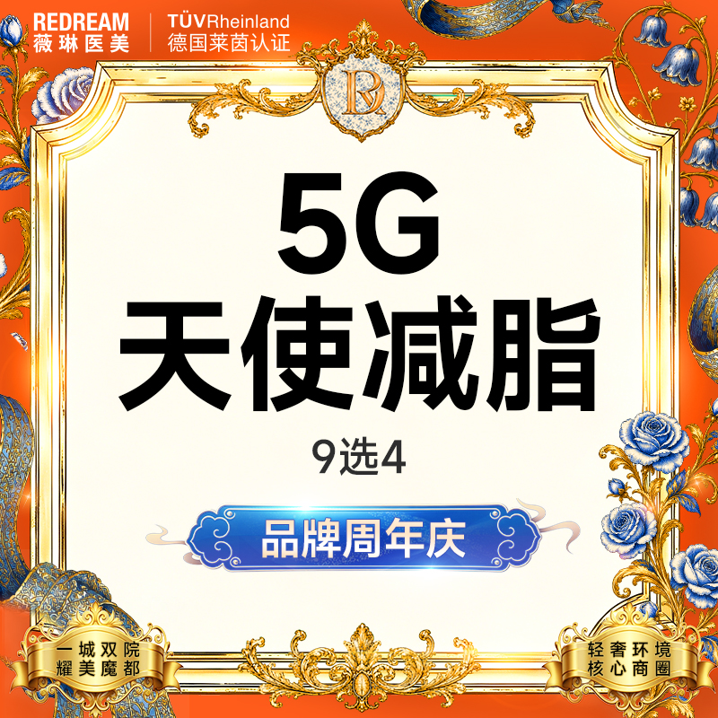 5G天使光雕【上海@上海薇琳医疗美容医院（旗舰店）】