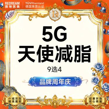 【5G天使光雕】吸脂 任选4个部位 身体吸脂 紧致 5G吸脂
