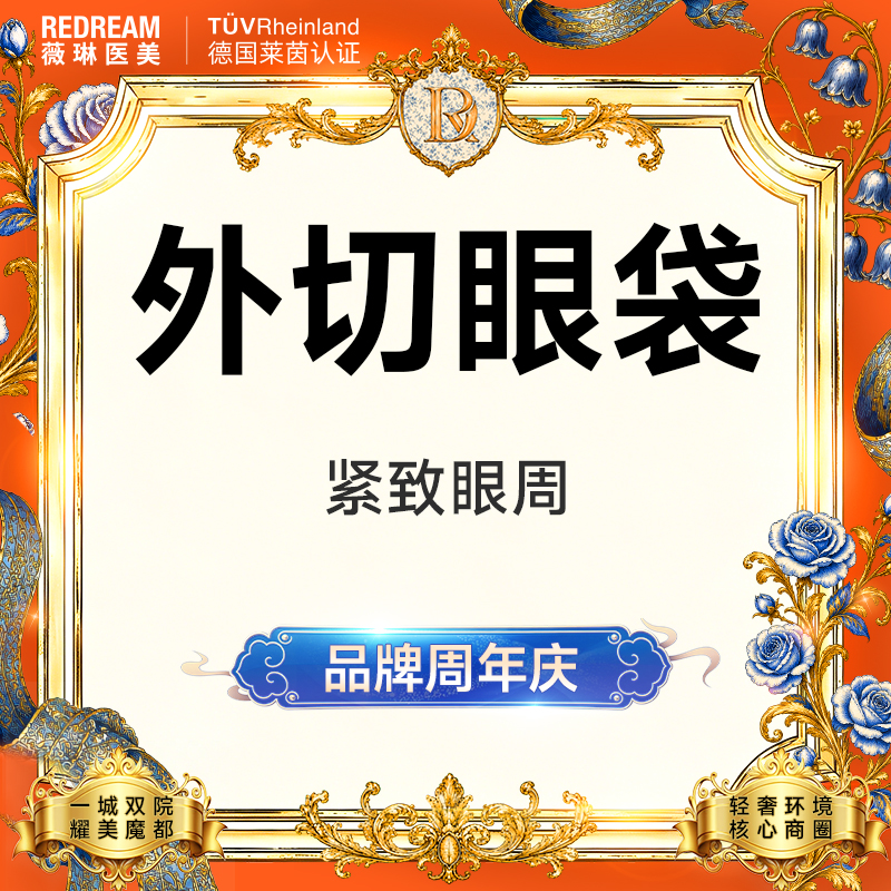 外切去眼袋【上海@上海薇琳医疗美容医院（旗舰店）】