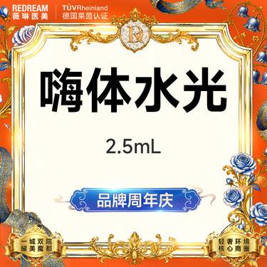 【水光项目】嗨体水光2.5ml  水光补水 限购1次整形项目图片