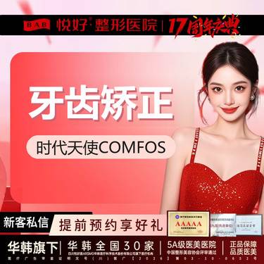 【时代天使】【时代天使全隐形矫正】新客专享 隐形矫正 正畸 时代天使COMFOS