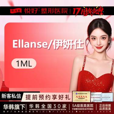【胶原蛋白填充】【Ellanse/伊妍仕】新客专享 1ml 支持查验 塑形 轮廓塑形