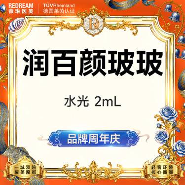 【清洁水光补水】润百颜 玻玻水光 基础补水 性价比优选【新客专享限购1次】