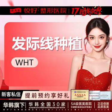 【植发际线】【WHT发际线种植】新客专享 FUE技术种植/柔性提取/发现修护