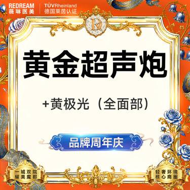 【超声炮】黄金超声炮+黄极光含面部  全模式 认证医师 紧致提升