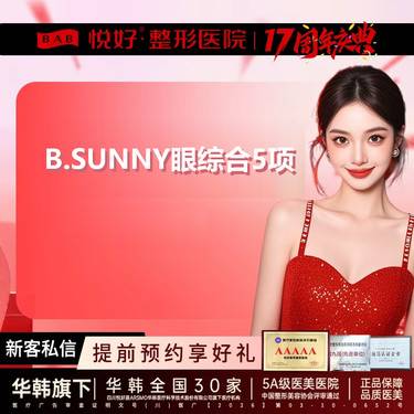 【眼部多项】【B.SUNNY眼综合5项】 新客专享 眼部多项 三层缝合 肿眼泡大小眼单眼皮