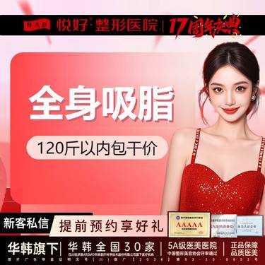【吸脂】【全身吸脂】新客专享 包干价 除特殊部位/分层减脂 120斤（以內）吸脂