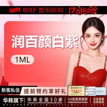 【玻尿酸】【润百颜】新客专享 小分子玻尿酸 塑形 正品足量 扫码验真 限购一支