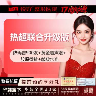 【热玛吉】热超升级版本 热玛吉900发+黄金超声炮+胶原微针（华颜仕）+啵啵水光 新客专享