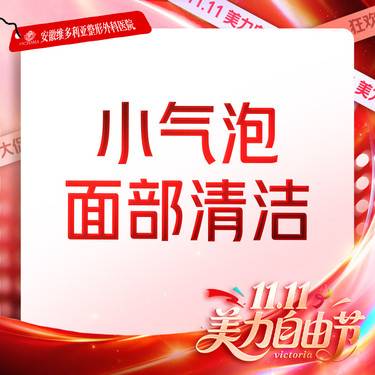 【小气泡】面部清洁