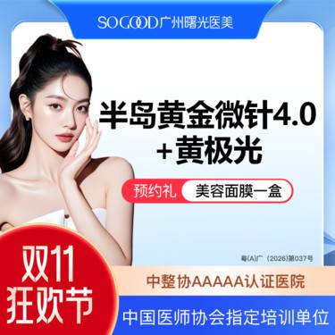 【黄金微针】半岛黄金微针4.0+黄极光全面部 改善毛孔粗大淡痘坑/痘印  3人同行