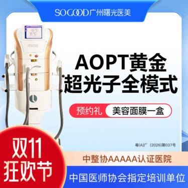 【光子嫩肤】AOPT 黄金超光子全模式 全面部美白嫩肤去红去痘印