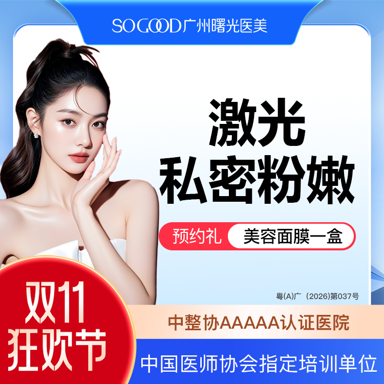 【私处漂红】激光漂红 外阴粉嫩  私处美白淡化色沉