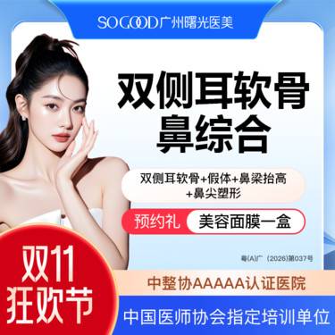 【鼻部多项】双侧耳软骨鼻尖成形+膨体假体隆鼻7项 假体隆鼻 鼻部整形