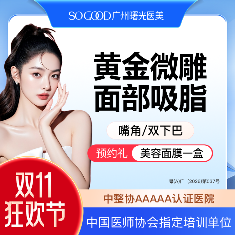 【吸脂瘦脸】溶脂紧致 下巴/嘴角 宝丽太黄金微雕 面部吸脂 可咨询祛馒化