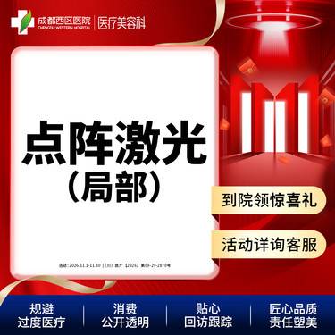 【点阵激光】成都西区医院 点阵激光 痘坑/痘印/毛孔粗大 局部