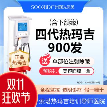 【热玛吉】【周年庆限时抢丨及时下单】四代热玛吉900发 送单部位注射除皱 紧致提升抗衰