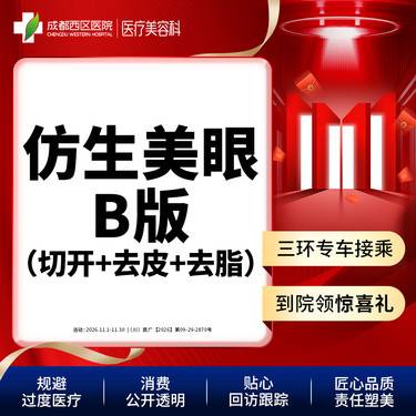 【全切双眼皮】成都西区医院仿生美眼B版 重睑切开+去皮+去脂