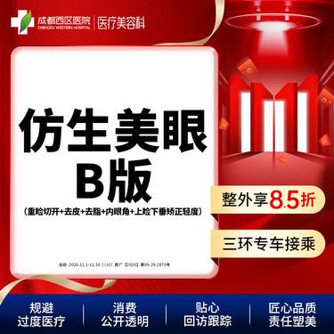 【全切双眼皮】成都西区医院 仿生美眼综合(B版)	重睑切开+去皮+去脂+内眼角+上睑提肌轻度