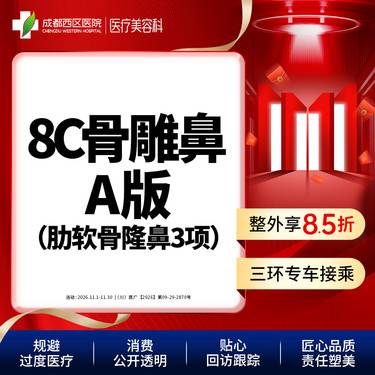 【肋骨鼻综合】【西区医院·新客专享】  8C骨雕鼻综合A版3项 肋软骨隆鼻 鼻尖
