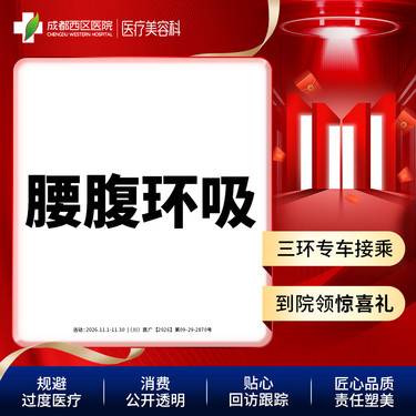 【腰腹吸脂】腰腹环吸 吸脂瘦腰腹 抽脂瘦肚子 腹部吸脂 