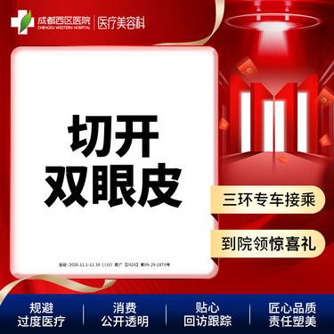 【全切双眼皮】成都西区医院 切开双眼皮【新客专享】 