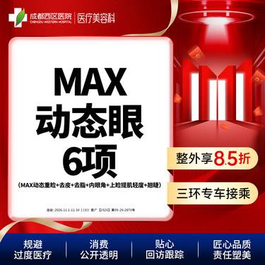 【眼部多项】MAX动态眼综合-6项（MAX动态重睑+去皮+去脂+内眦开大+肌力调整+翘睫）