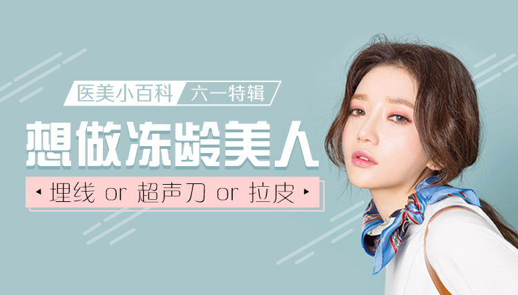 拉皮/超声刀/埋线，哪个效果好