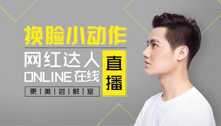 换脸小动作 网红达人在线直播
