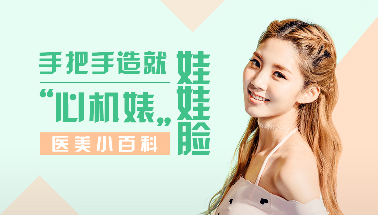 手把手造就 “心机婊”娃娃脸