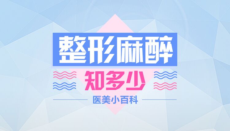 整形麻醉知多少